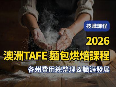 【2026年最新版澳洲TAFE｜公立技術職業學校｜麵包烘焙課程 各州費用總整理＆職涯發展】